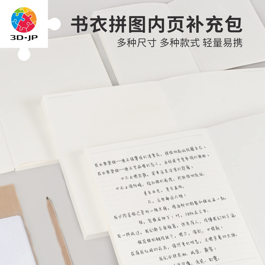 3D-JP书衣系列A5、A6裸背线装笔记本内页