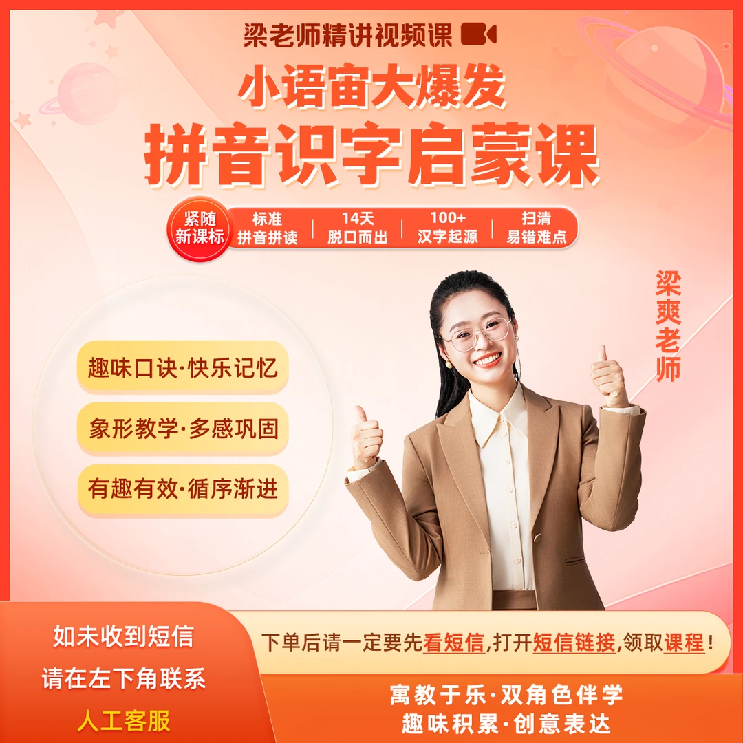 小语宙大爆发：拼音识字启蒙课（梁老师精讲视频课）