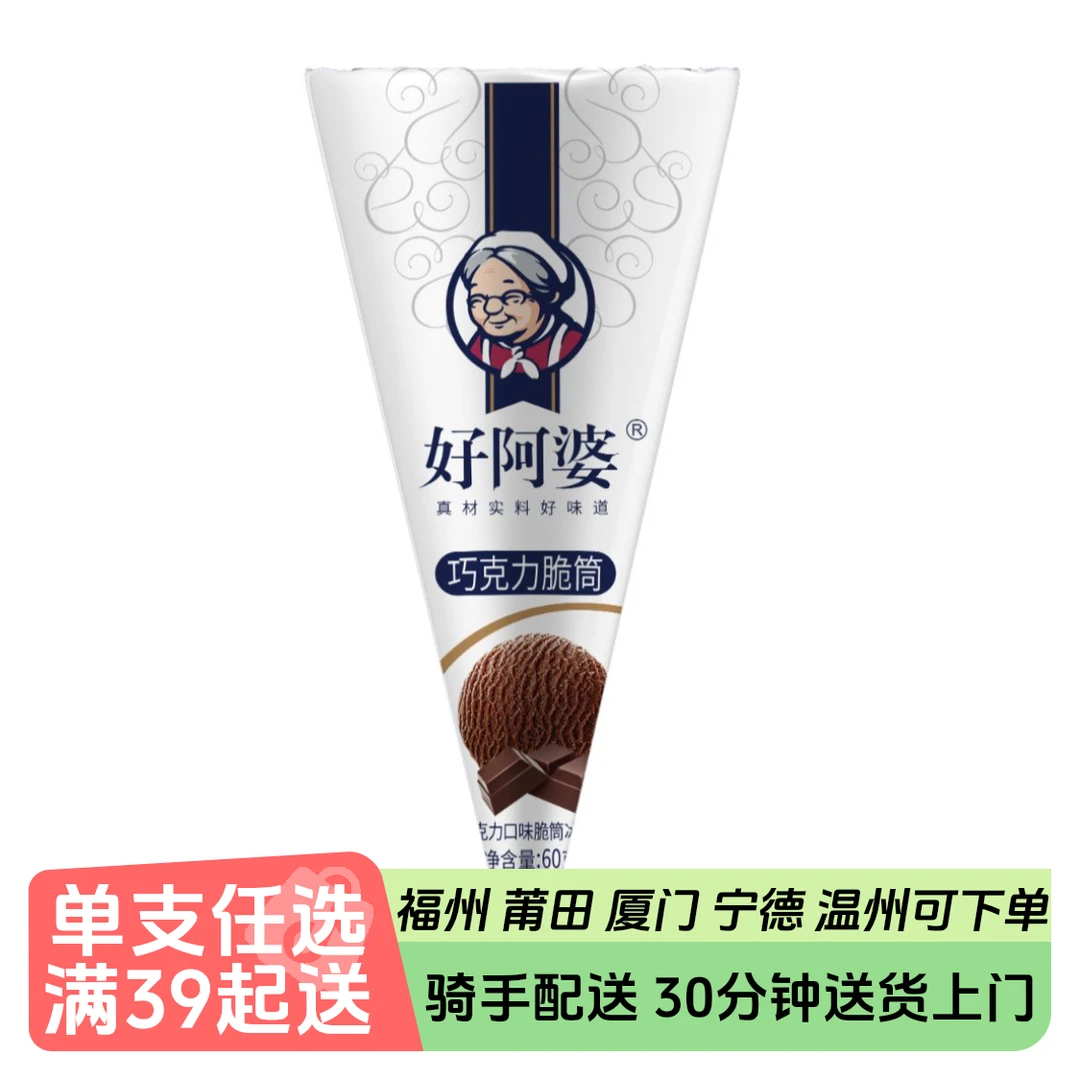 好阿婆脆筒（巧克力）冰淇淋 60g
