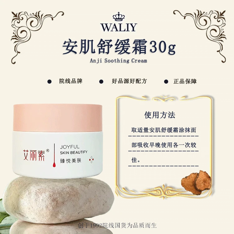 Waliy/艾丽素安肌舒缓霜30g