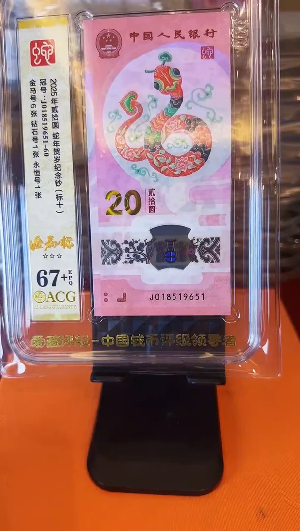 塑料2025 蛇钞 爱藏 标十  如图 啊啊啊