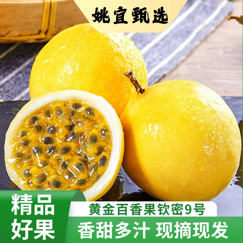 钦蜜9号黄金百香果 新鲜采摘 香甜多汁 当季时令水果 果园直发