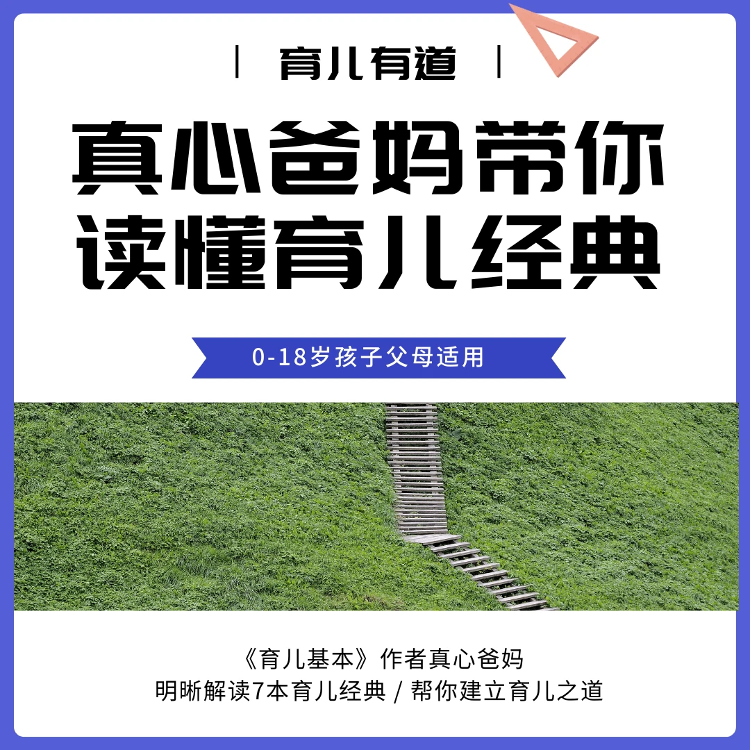 视频课 | 真心爸妈带你读懂育儿经典