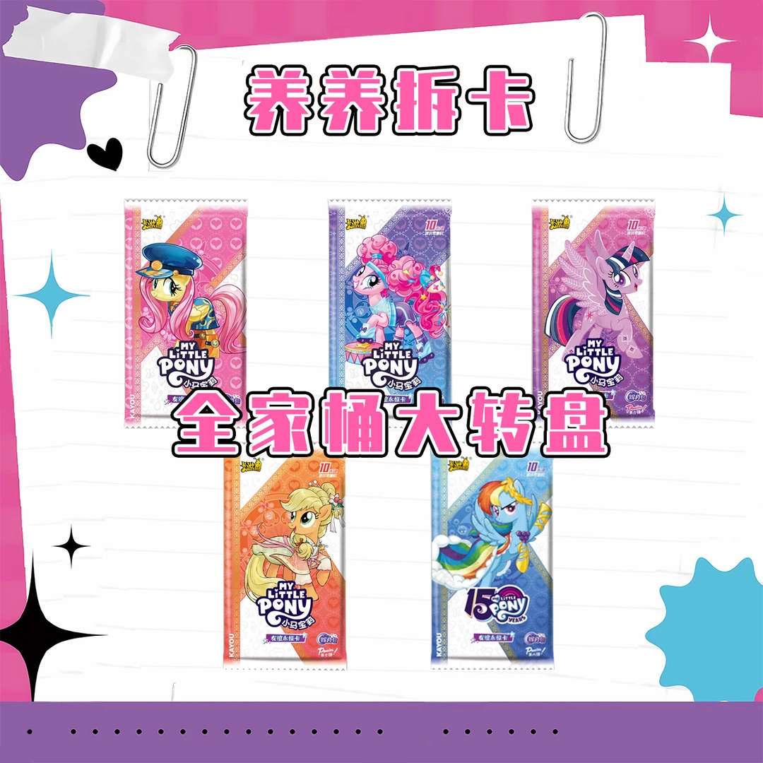 卡游小马强娶/大家庭/全家桶39.9转盘-小马宝莉收藏卡盲盒-（代拆）