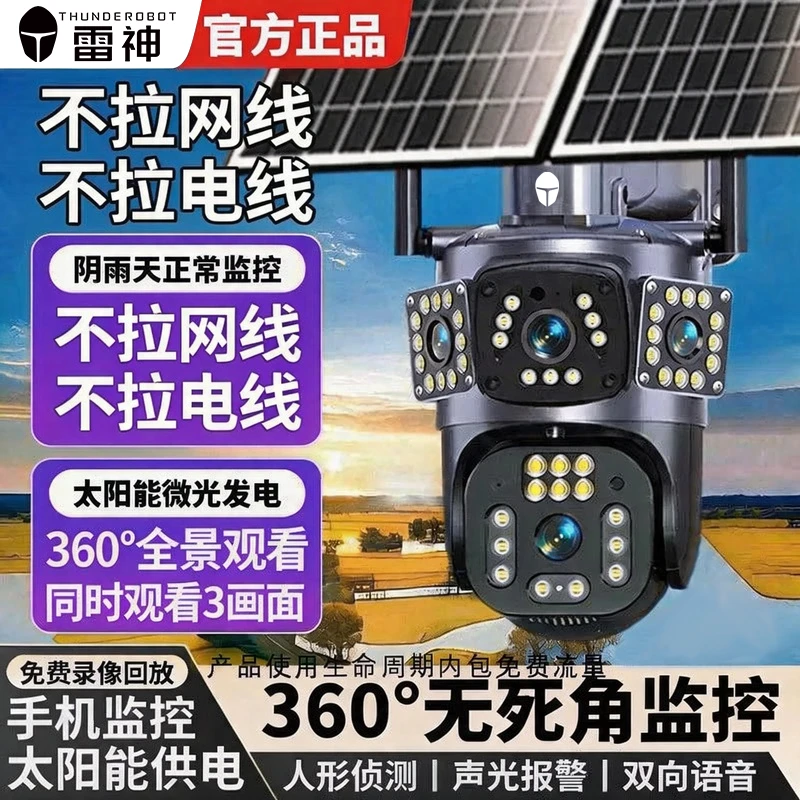 Thunderobot/雷神太阳能智能监控摄像头360旋转家用可对话....