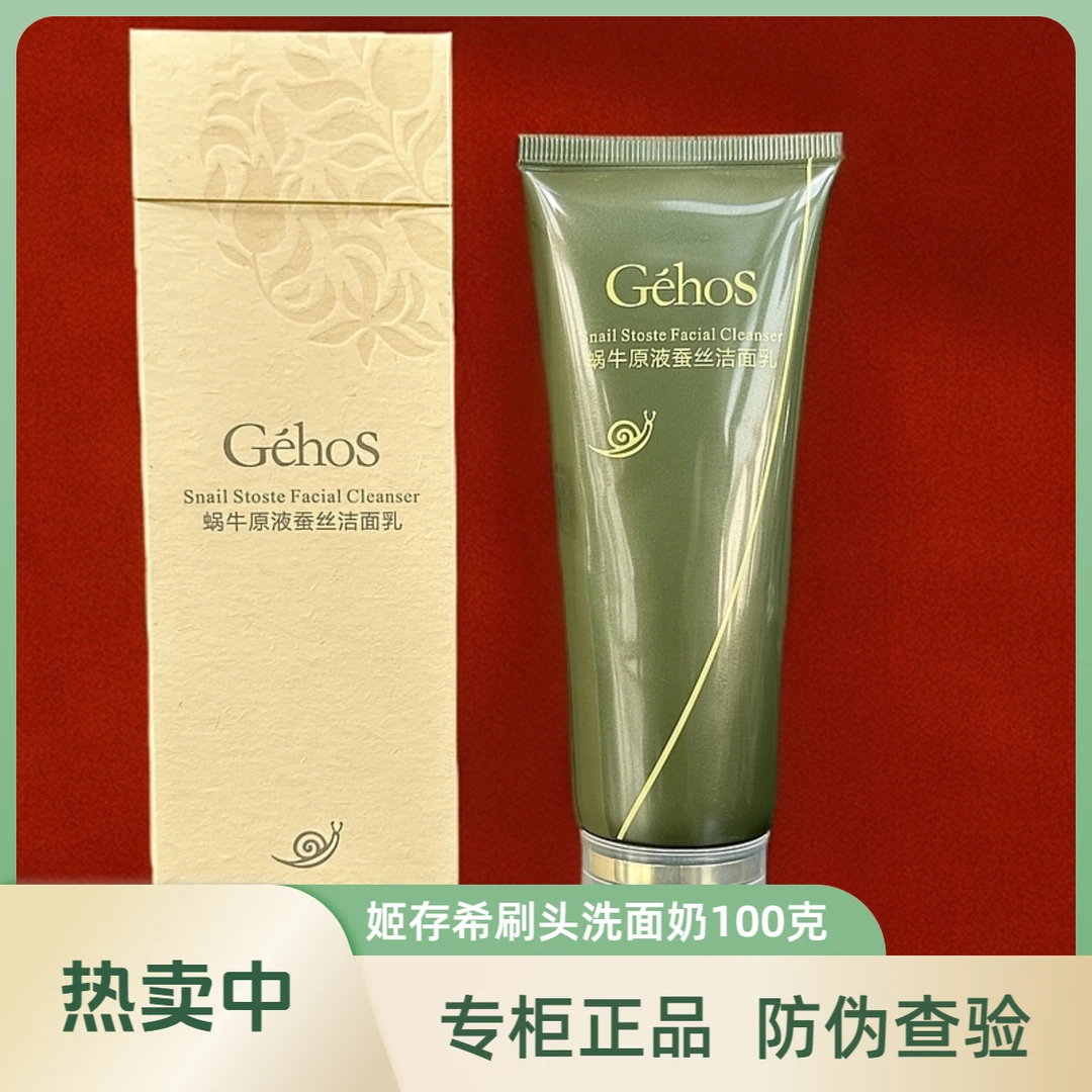 正品姬存希洗面奶蜗牛原液蚕丝洁面乳刷头深层清洁角质凝胶男女用