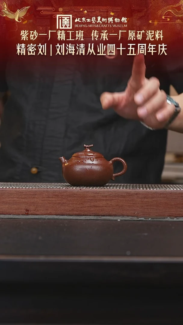 茶壶紫砂083陶茶溯源刘海清专场