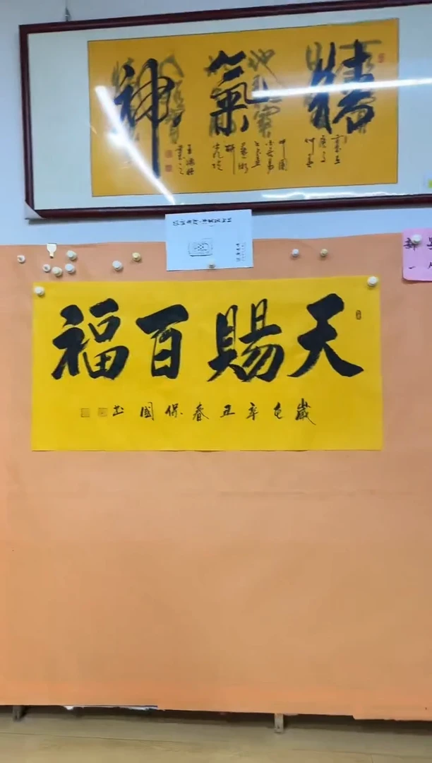书法天赐百福作品