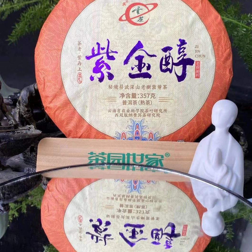 YC宾字号紫金醇秘境易武深山老树紫芽普洱茶357g/饼 熟普