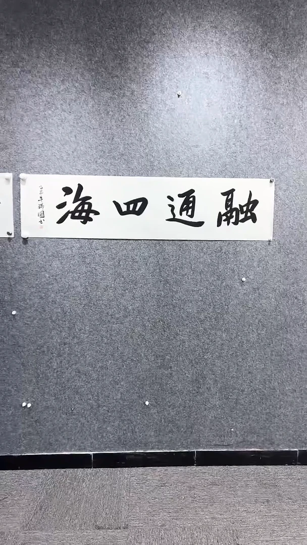 书法首都书画院精品字画