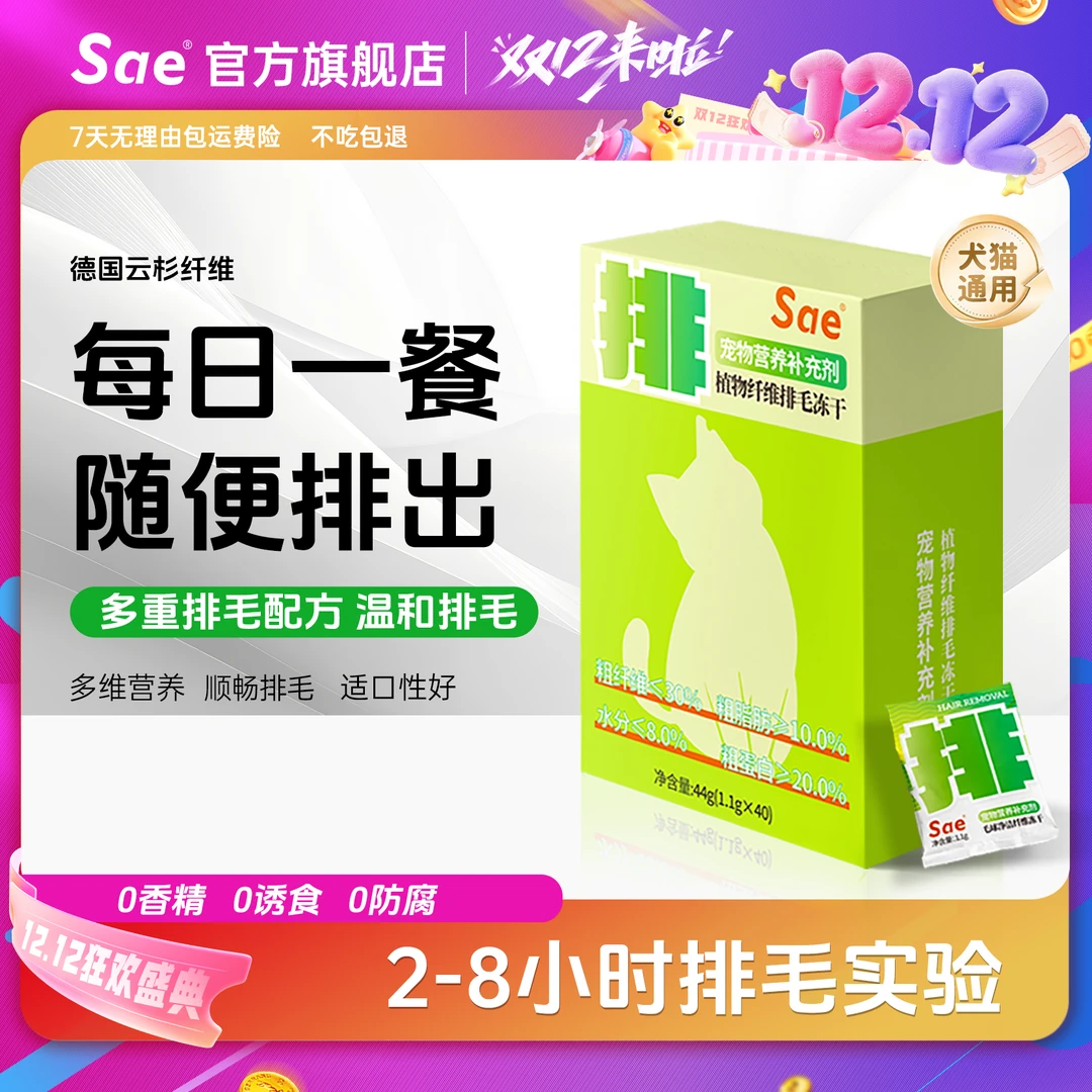 Sae【达人专属X】纤维排毛冻干猫狗通用温和排毛适口性高方便喂食