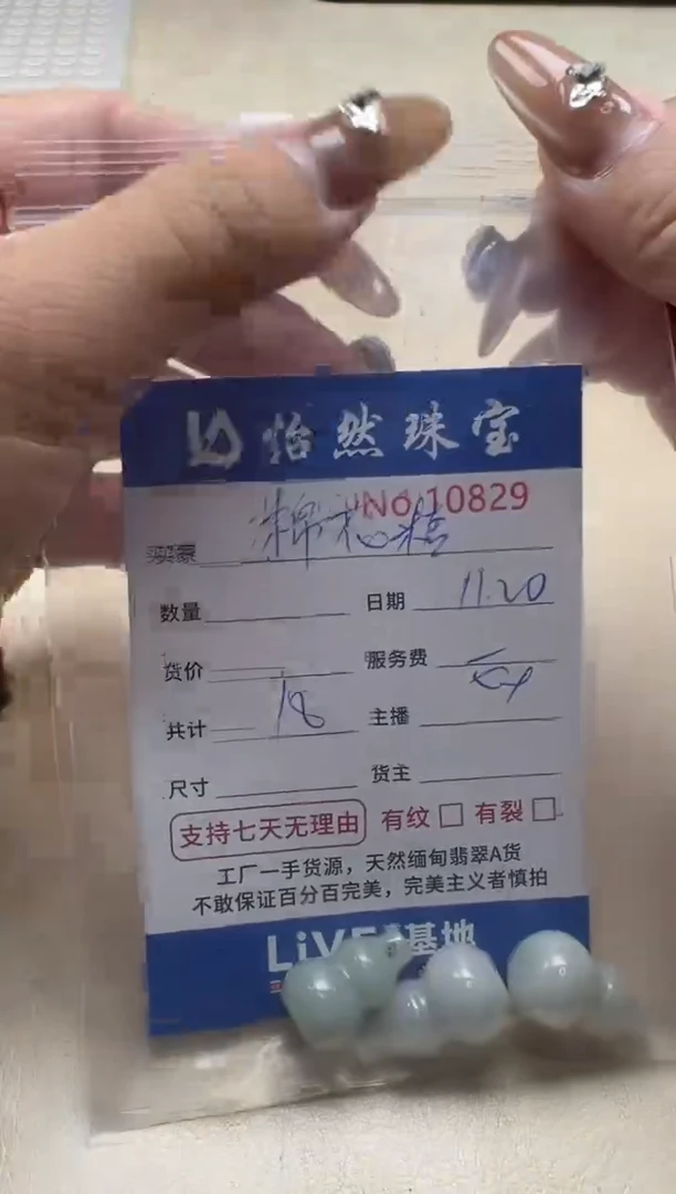 散珠翡翠脚***糖单：10829