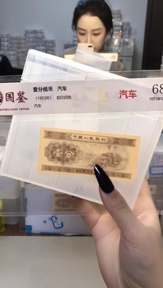 1953年壹分单张国鉴评级-1-06-不挑号