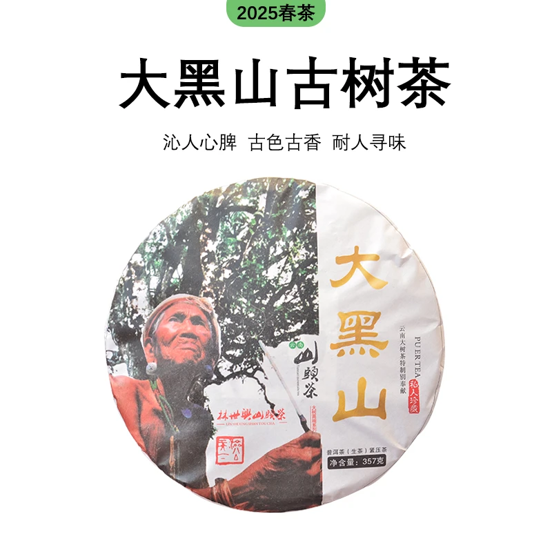 云南普洱生茶 大黑山  357g饼