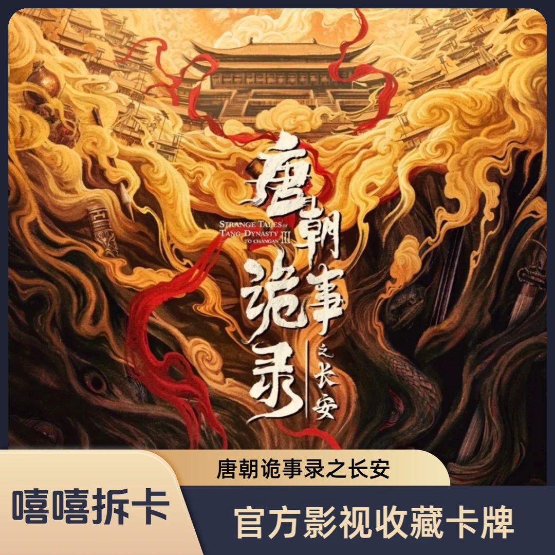 嘻嘻【找女生】《唐朝诡事录之长安》官方正版影视收藏卡（代拆）