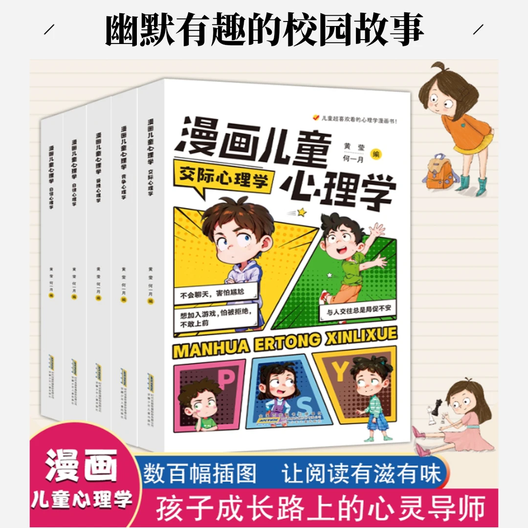 漫画儿童心理学全5册