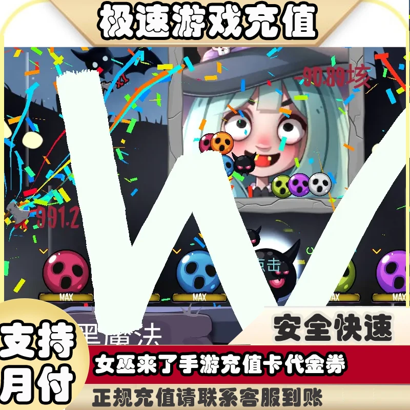 女巫来了手游充值卡(电子卡)点券代金券ios充值卡