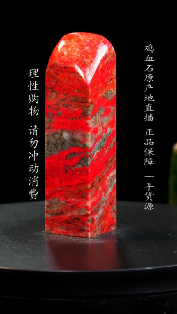 【闪购商品】鸡血石精品大红袍鸡血石