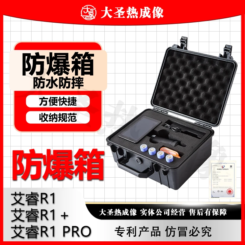 大圣热成像 英睿R1 R1+防爆箱 收纳箱子简单适用方便快捷防水防摔