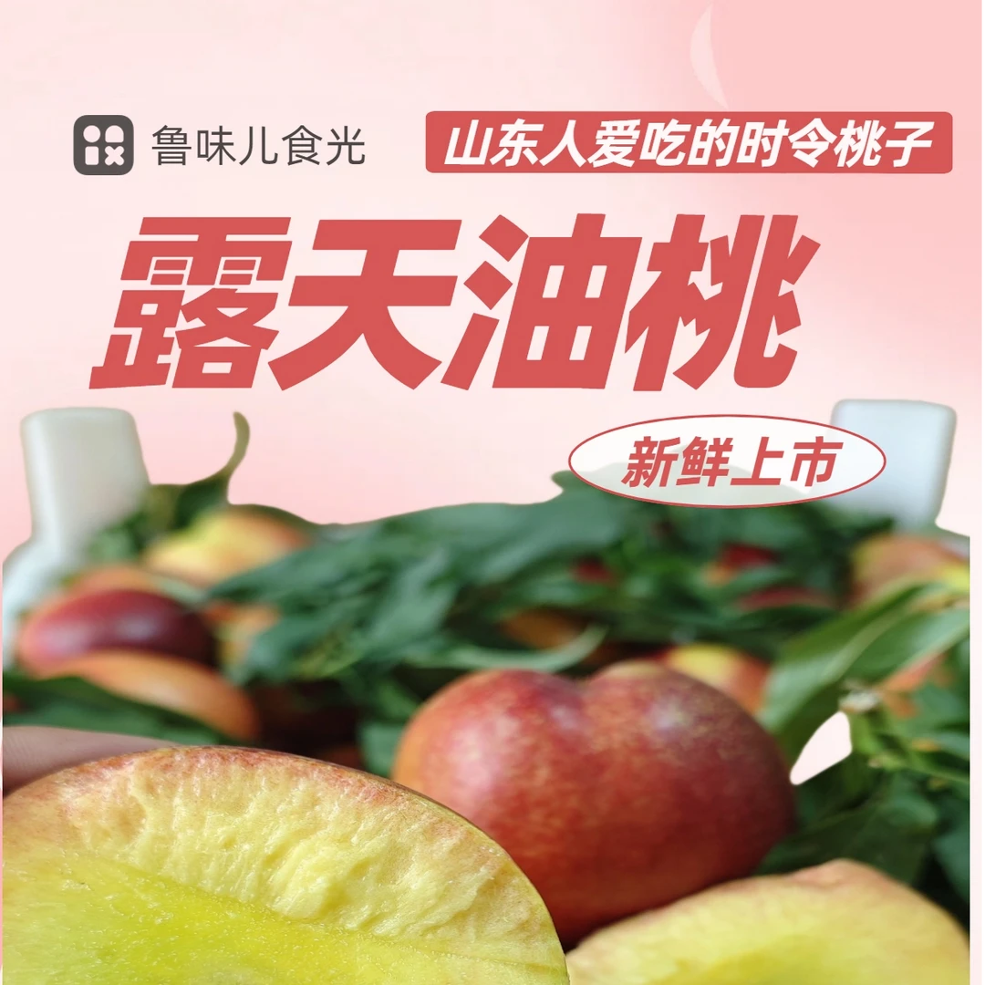 山东麻点大油桃露天头茬精品特大果现摘脆甜多汁只卖精品