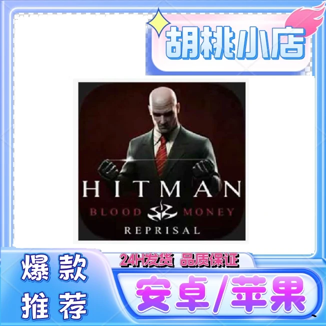杀手血钱4 HitmanBloodMoney Reprisal 苹果IOS游戏安装服务