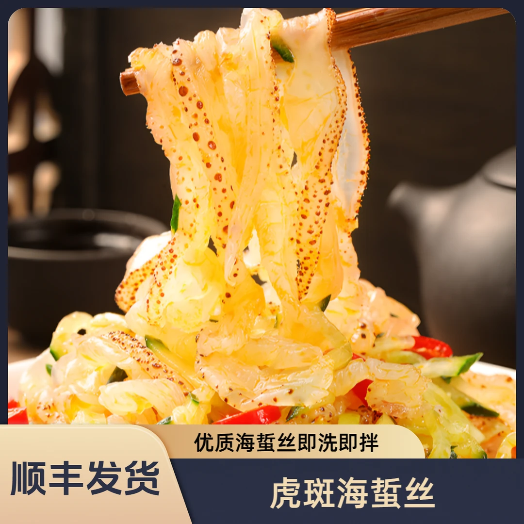 顺丰发货 虎斑海蜇丝 6大包 一箱 425g/包  精选优质海蜇丝