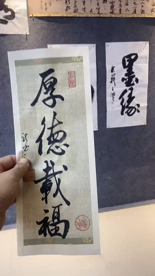 书法行书书法作品 厚德载物