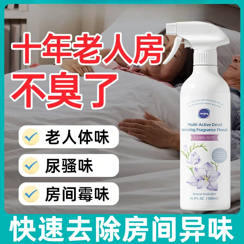 除老人味房间去异味身上除尿味喷剂喷雾去除异味空气清新除味神器