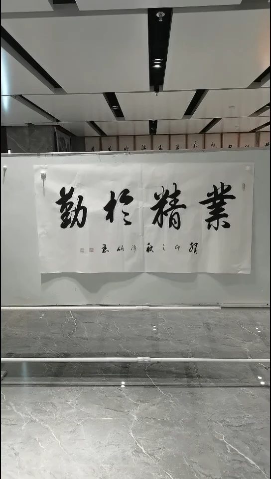 书法业精于勤四尺整张