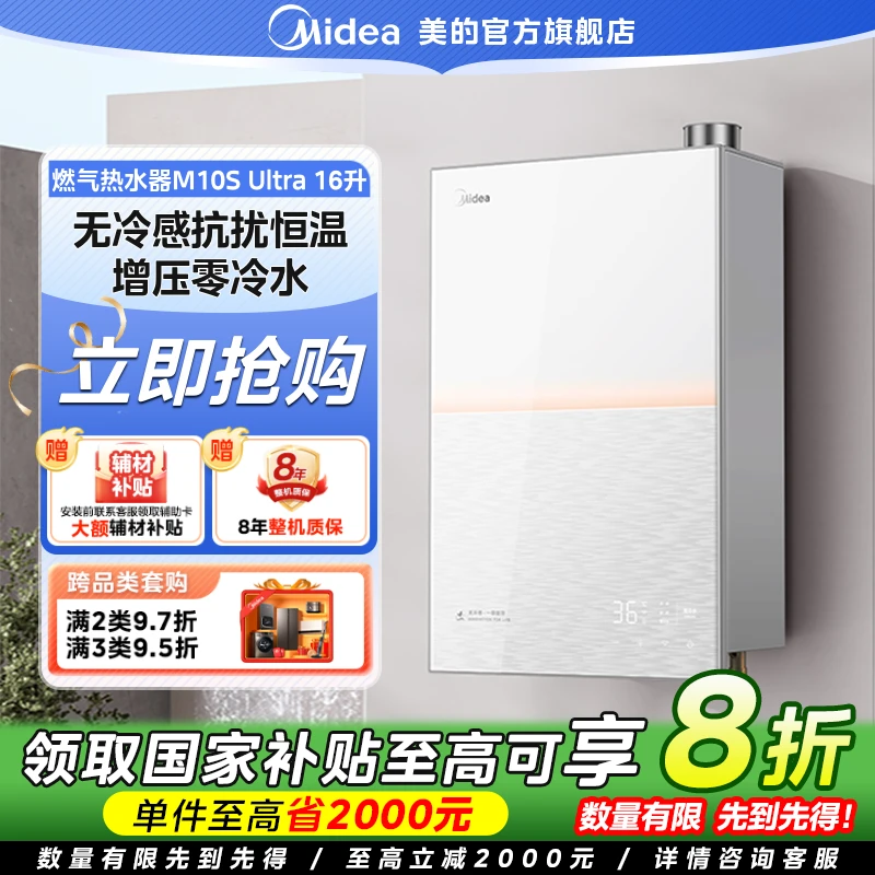 【国家补贴】美的燃气热水器M10S Ultra增压零冷水无冷感恒温16L