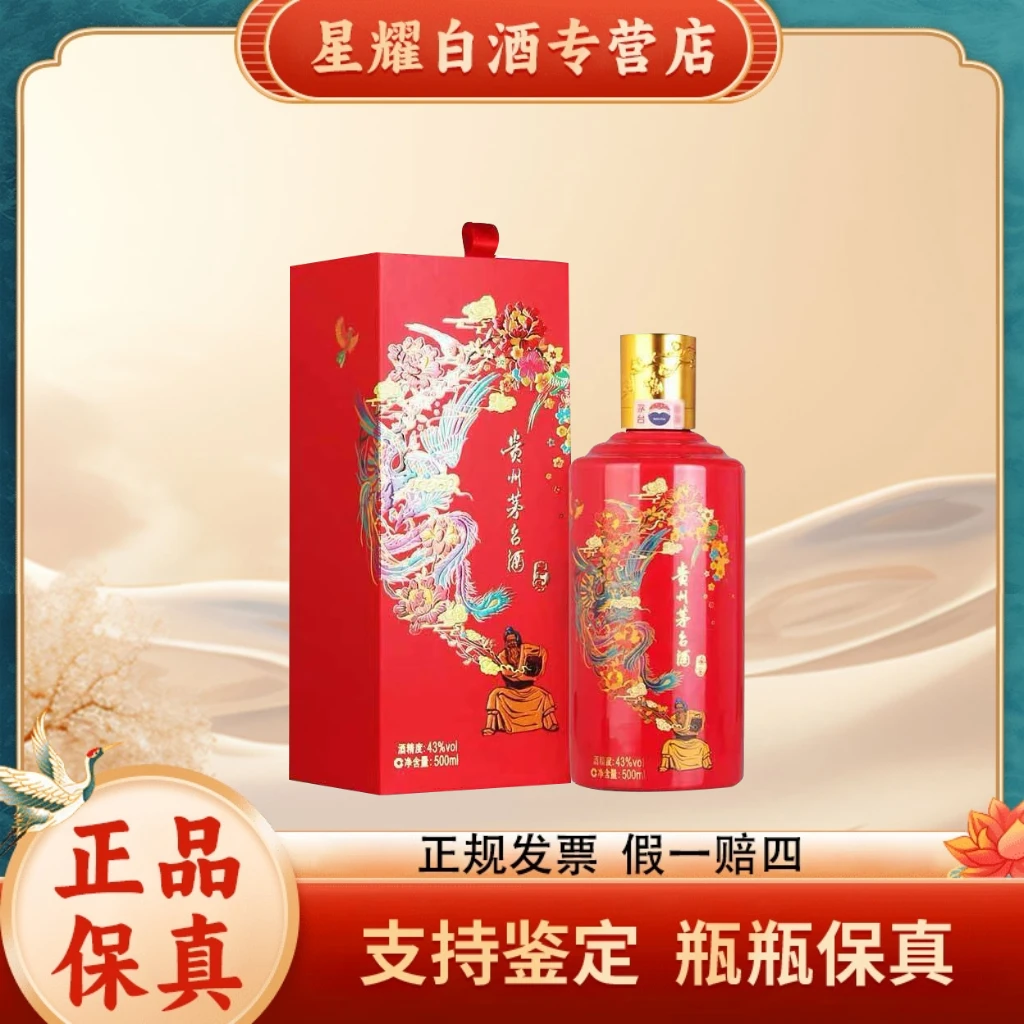 KWEICHOW MOUTAI/贵州茅台22-23年红喜宴  随机发货43度500ml