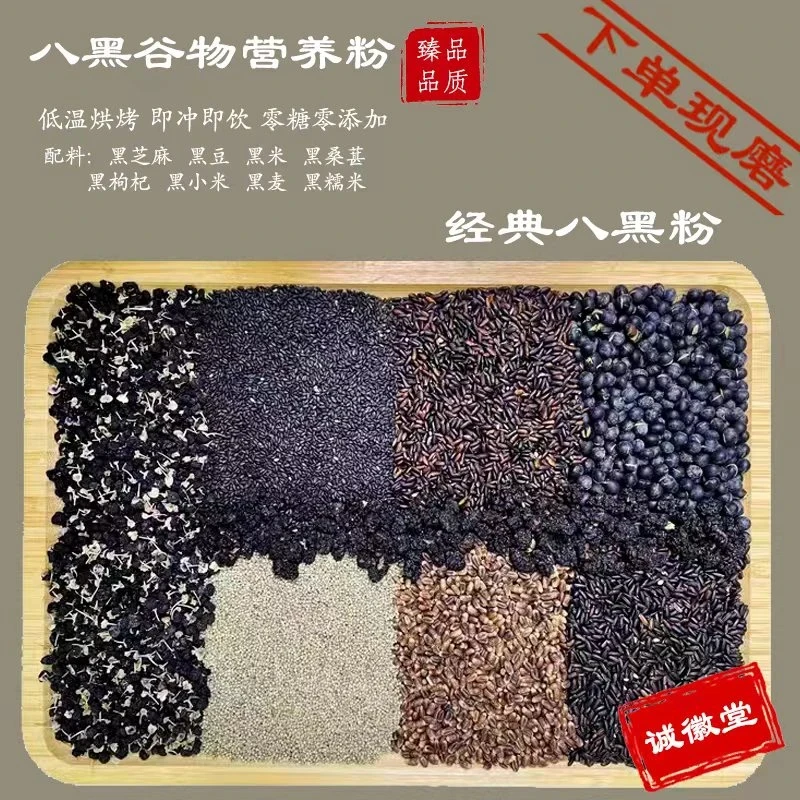 6号-现磨【八黑组合】黑色营养粉黑谷物代餐粉黑芝麻黑桑葚黑豆控糖