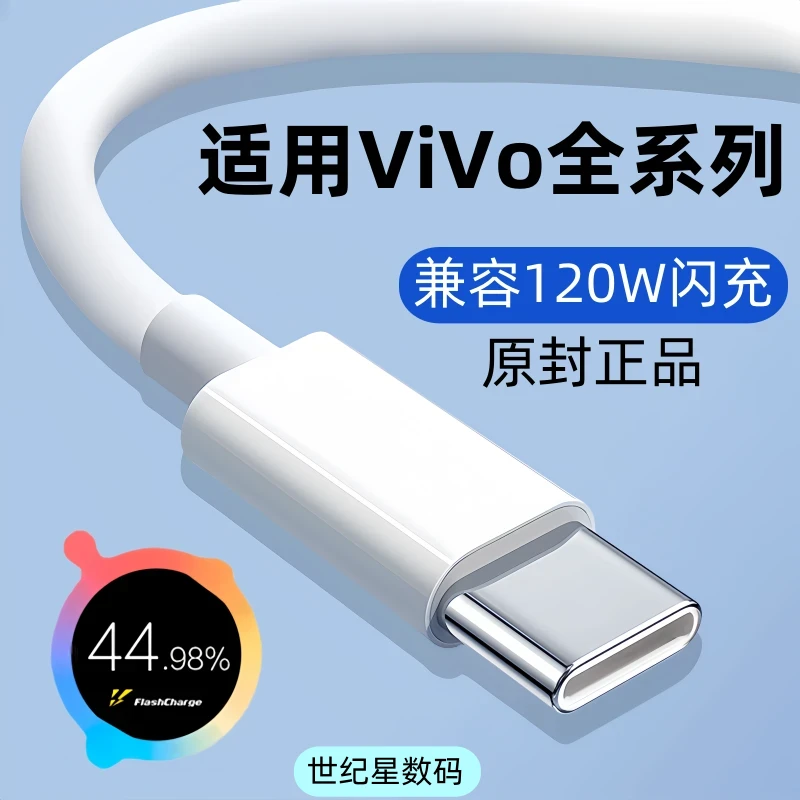 适用vivo快充充电线原装数据线120W双引擎闪充手机专用原版正品