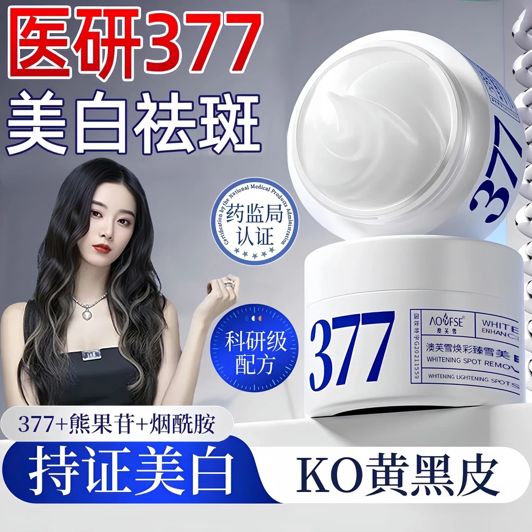 徐艺洋推荐】377面霜二代美白祛斑抗氧化淡斑补水去黄提亮肤色男女