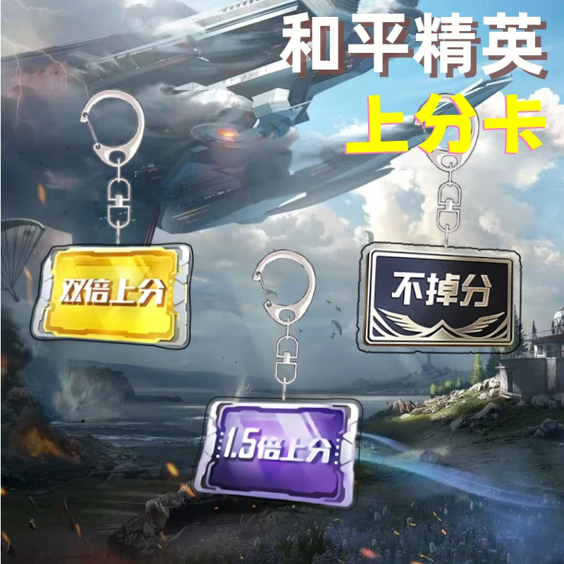和平精英赛季上分卡周边亚克力钥匙扣书包挂件配饰送朋友礼物定制