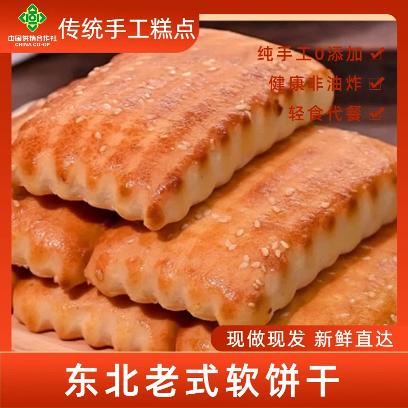 东北特产老式软饼干传统大饼干糕点绵软怀旧零食