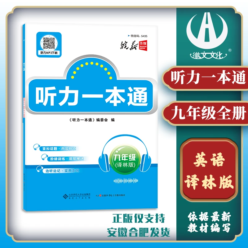 徽文文化2025听力一本通九年级全译林版 皖新传媒英语听力必刷题