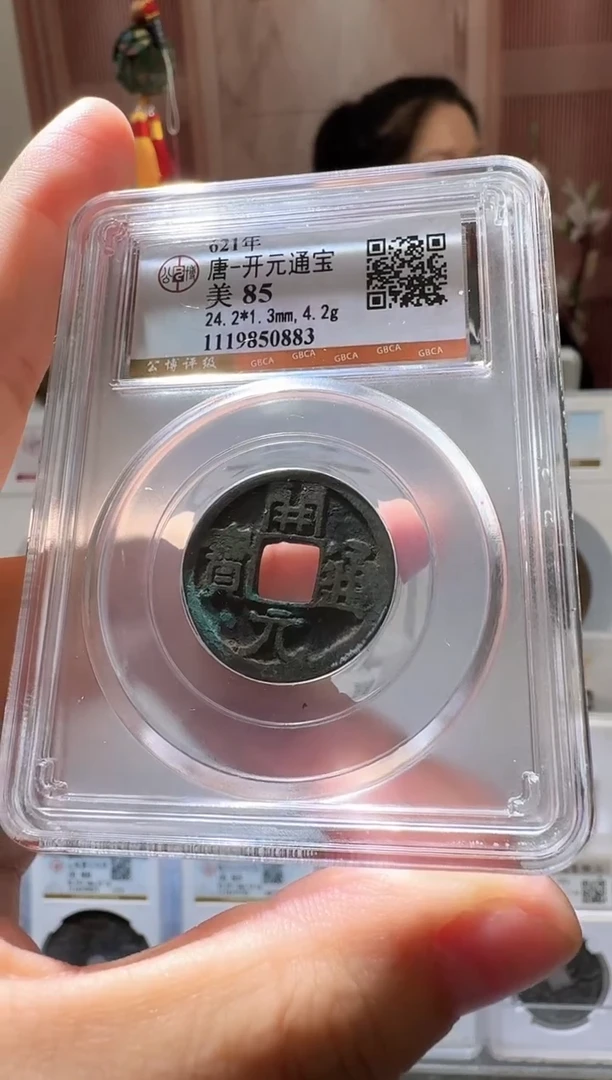 铜ll开元通宝开盒不退不换