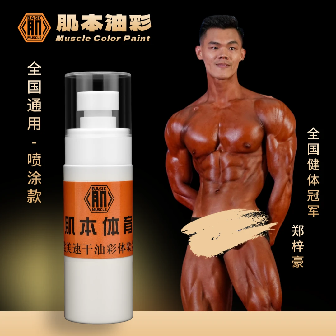 【全球通用喷涂款体验装】肌本健美专用喷涂油彩红棕色细腻贴肤