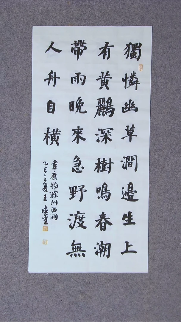 书法王德圣 山东临沂69*34两平尺