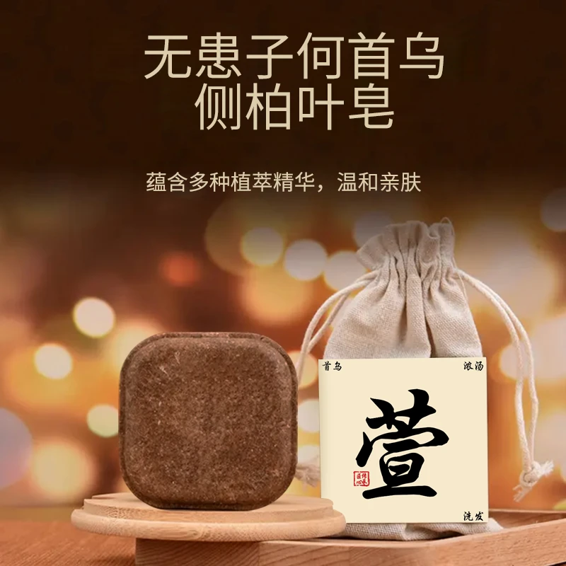 草本植物萃取洗发皂何首乌侧柏叶养发护发古法洗头皂送起泡网天然