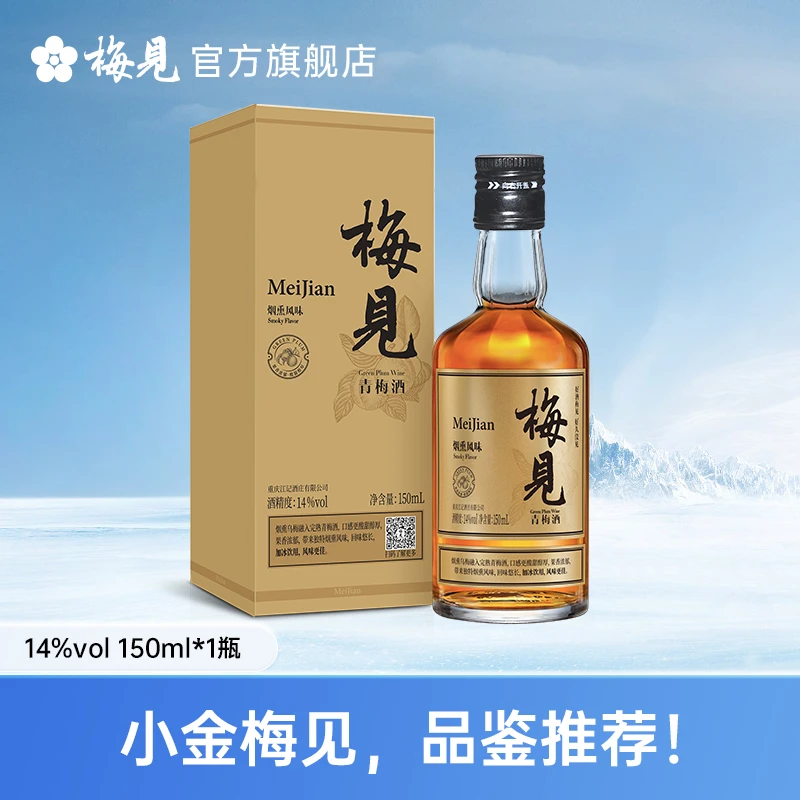 【积分活动】梅见青梅酒14度烟熏风味150ml*1瓶高颜值低度酒解腻