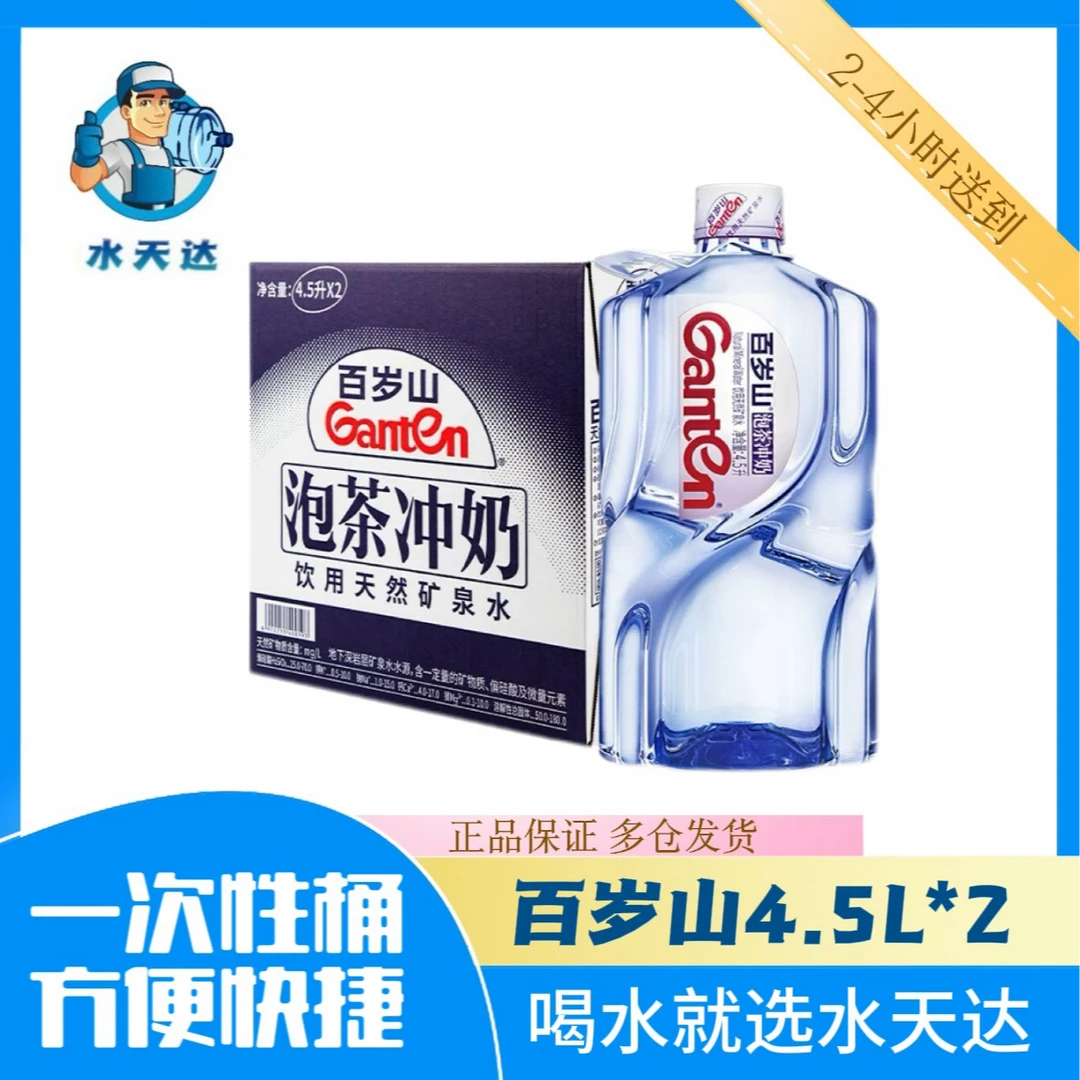 【买一赠一到手4桶！！！！】4.5L百岁山矿泉水*2桶/箱