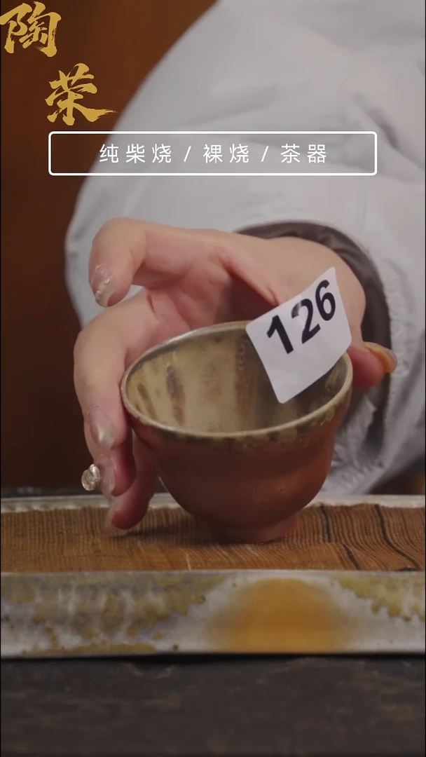 陶荣柴烧手工制作126