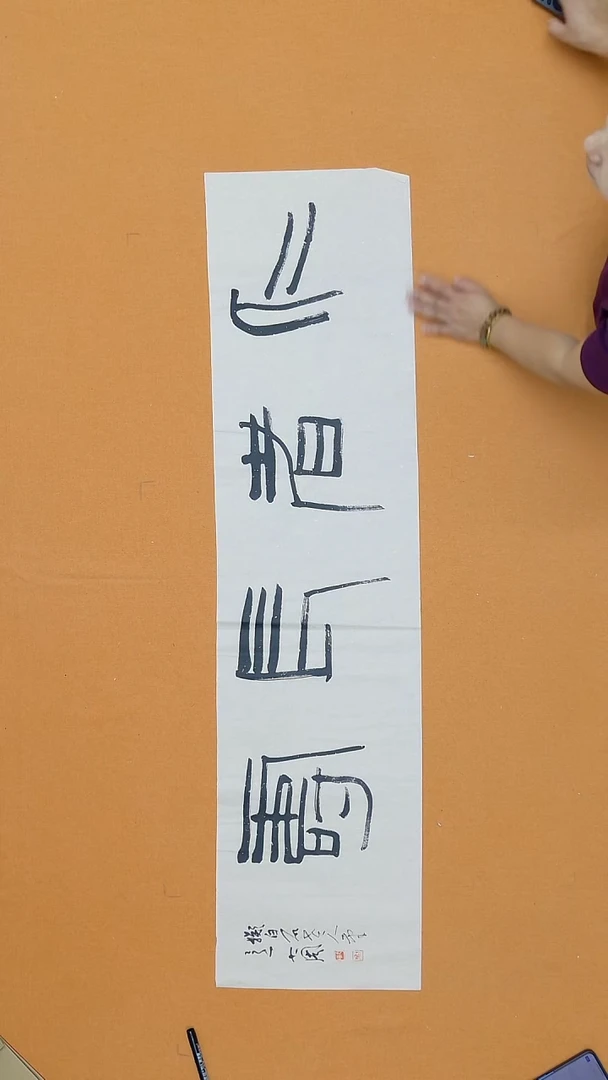 书法周卫东（大周）  山东  138*34cm
