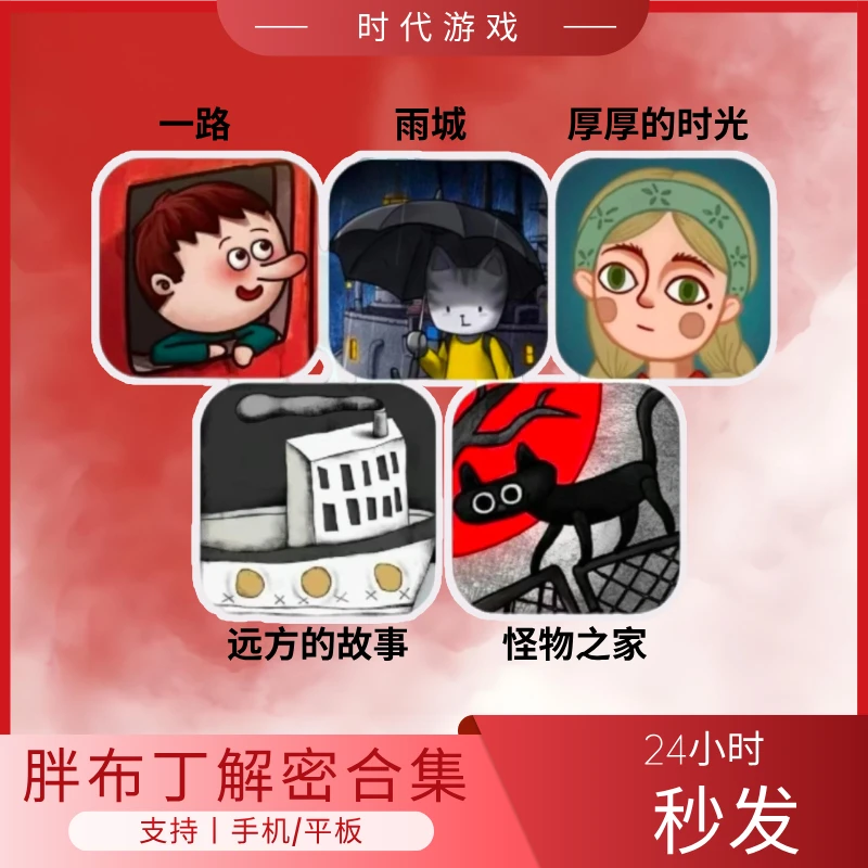 胖布丁解密合集 Fat Pudding Decryption 苹果/ipad/专用 手游