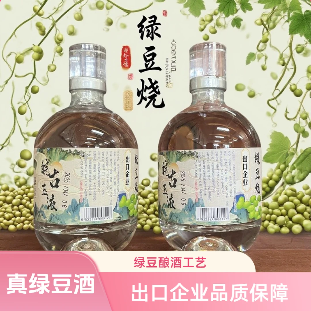 皖古玉液绿豆液 真绿豆酒 （谷总专属）52度500ml