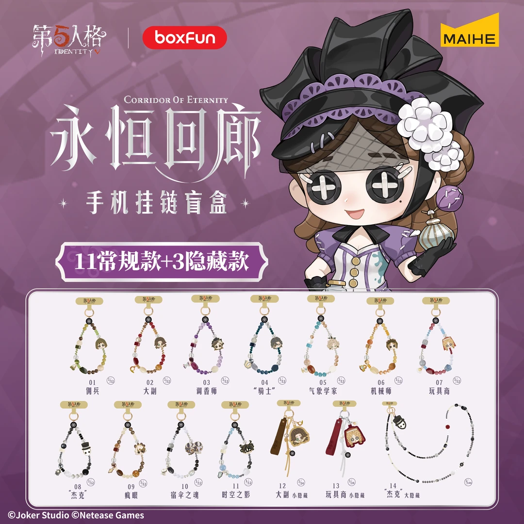 第五人格手机链盲盒永恒回廊系列正版麦和潮玩二次元-默认代拆