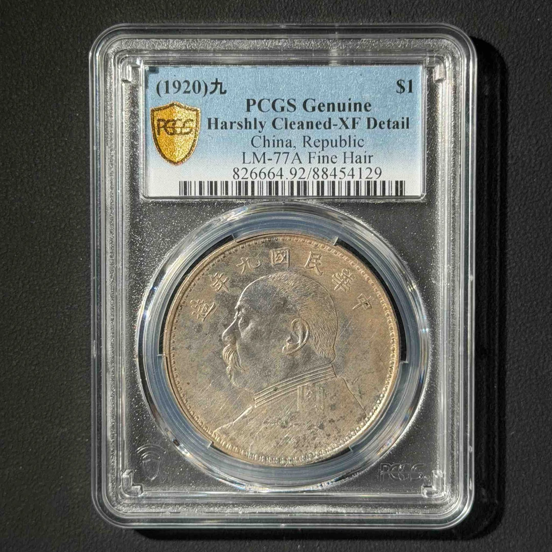 PCGS  九精壹元 XF92 88454129 D