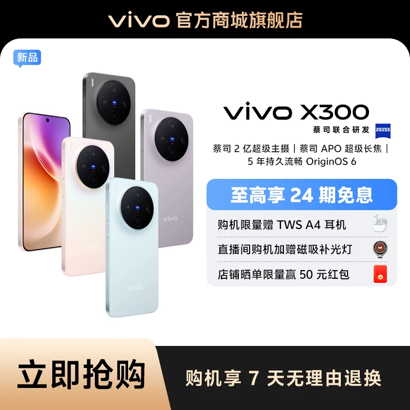 【24期免息】vivo X300新品 蔡司2亿超级主摄 蓝晶×天玑9500旗舰芯